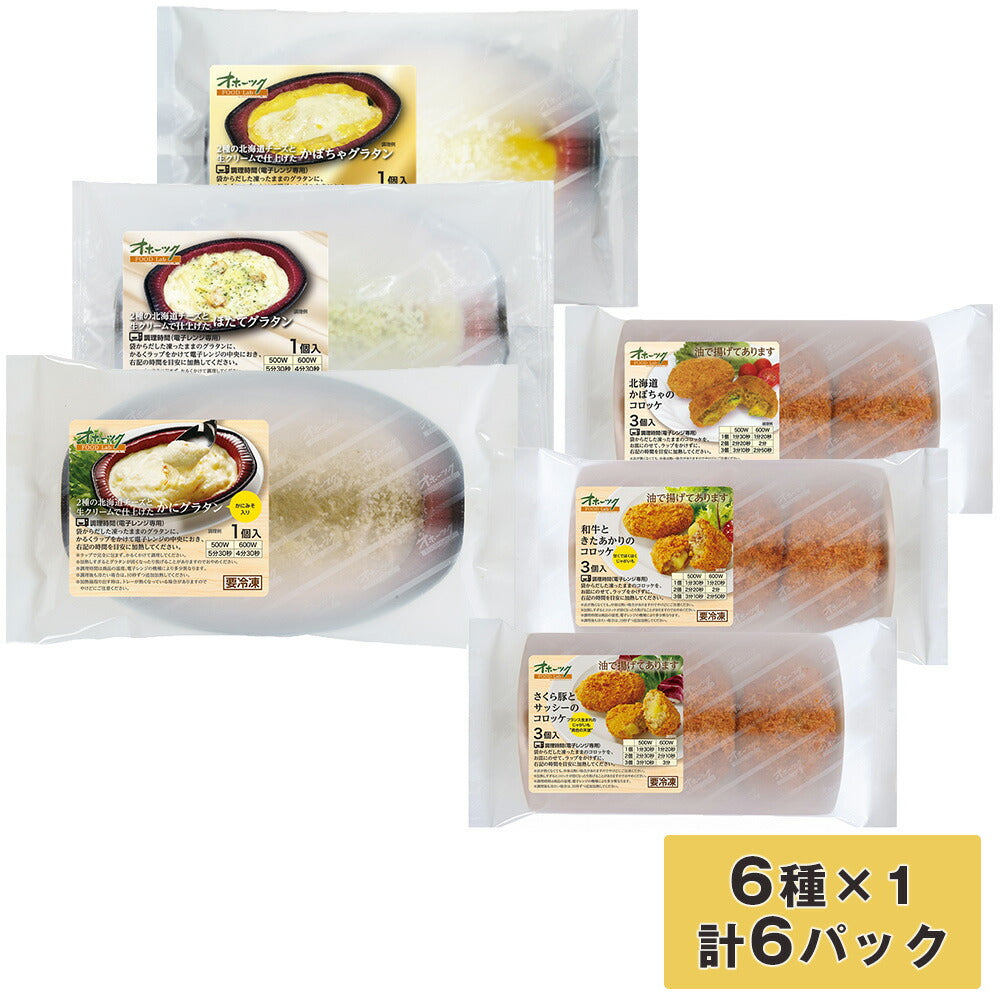 【3人シェア買いでお得】北海道コロッケ・グラタン 6種セット【お届け不可地域：沖縄・離島】
