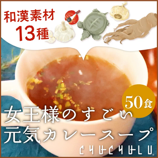 ❤️女王様のすごい元気カレースープ　50食セット女王様もびっくり・驚きのすごい配合／原材料がすごいんです♪　ぷるるん姫