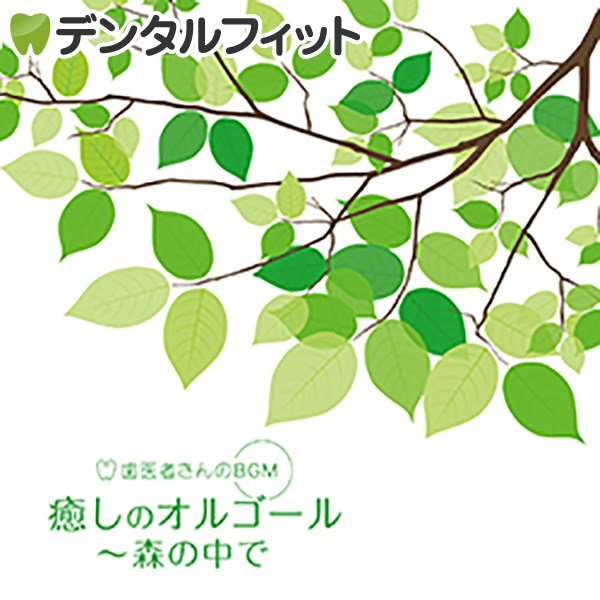 【作業用BGM】【音楽CD】【デラ】歯医者さんのBGM 癒しのオルゴール 森の中で【メール便送料無料】
