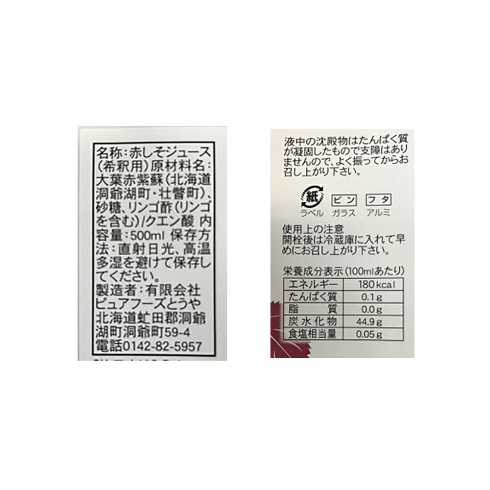 とうやの 赤しそジュース しそジュース 紫蘇ジュース シソジュース 希釈タイプ 3倍～4倍 北海道産【送料込み】