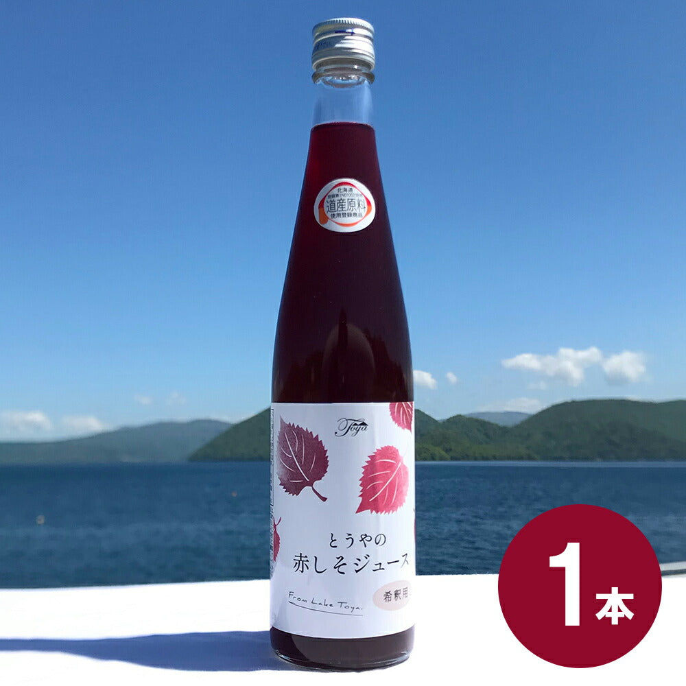 とうやの 赤しそジュース しそジュース 紫蘇ジュース シソジュース 希釈タイプ 3倍～4倍 北海道産【送料込み】