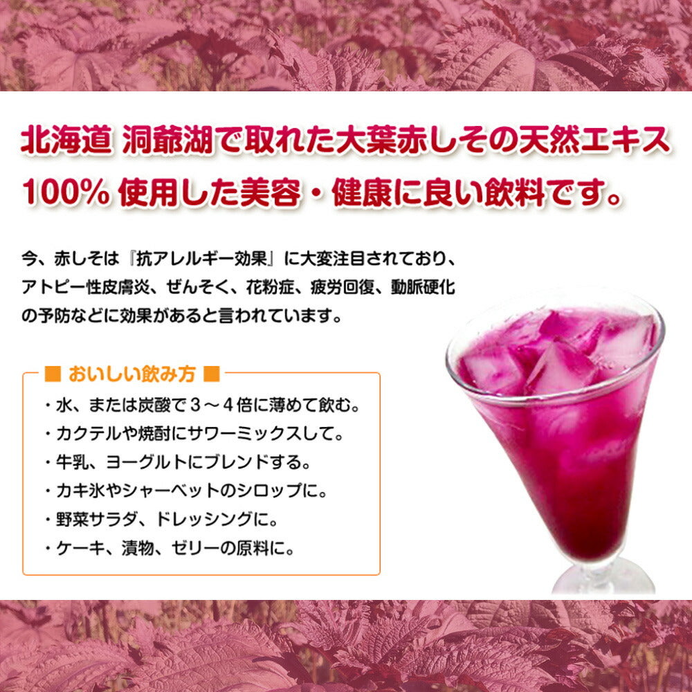 とうやの 赤しそジュース 2本入り しそジュース 紫蘇ジュース シソジュース 希釈タイプ 3倍～4倍 北海道産【送料込み】