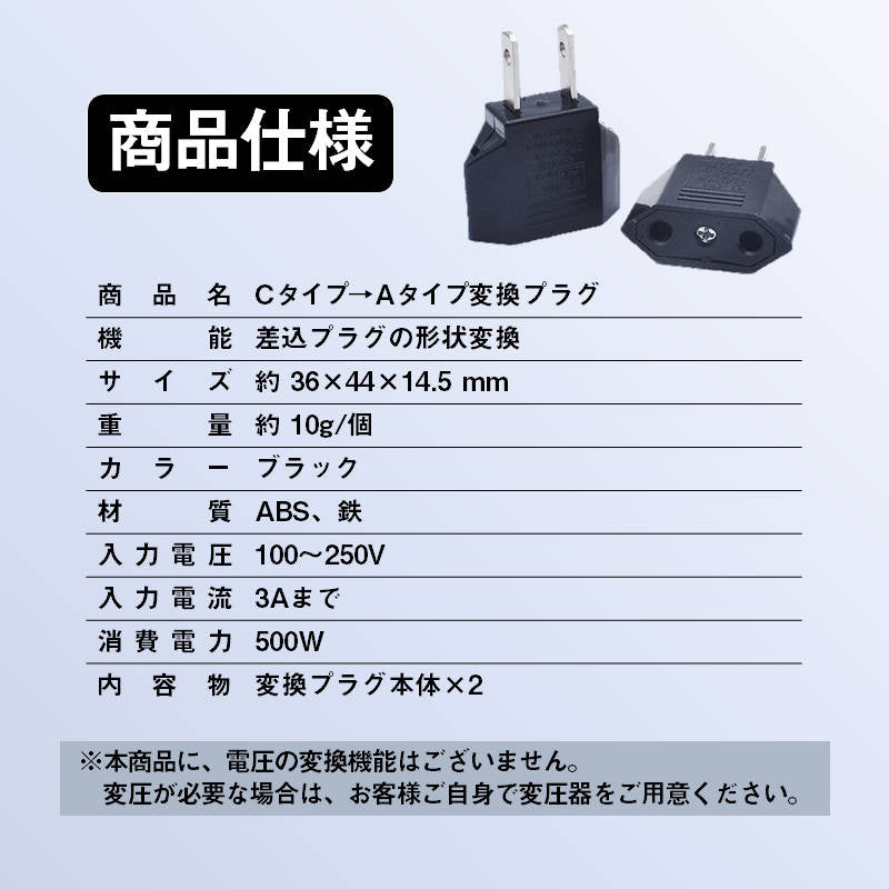 日本国内用 Cタイプ→Aタイプ 変換プラグ 2個セット 100-250V 3A 鉄 電源 変換アダプター コンセント 海外 旅行 家電 電化製品 軽量 便利グッズ お得