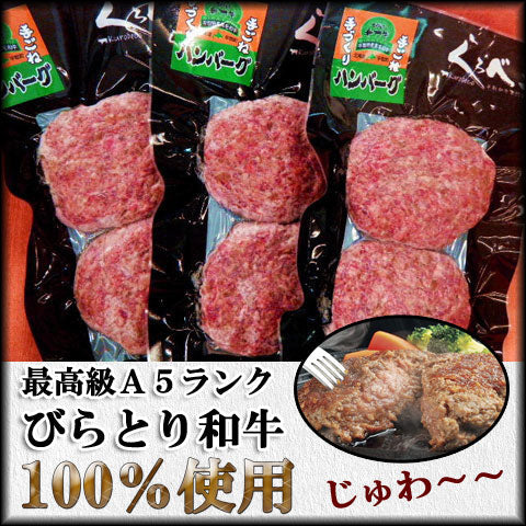 北海道名産品 洋食 びらとり和牛ハンバーグ 180ｇ×6個入り