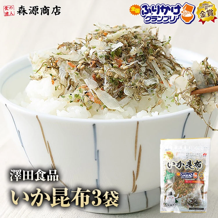 全国ふりかけグランプリ2連覇！ 澤田食品のいか昆布 50g×3パック《メール便限定送料無料/代引き不可/着日指定不可》 お取り寄せグルメ 食品 ギフト ポイント消化