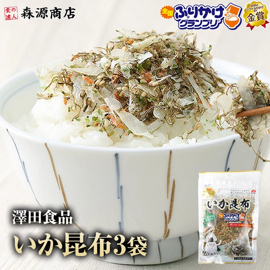 全国ふりかけグランプリ2連覇！ 澤田食品のいか昆布 50g×3パック《メール便限定送料無料/代引き不可/着日指定不可》 お取り寄せグルメ 食品 ギフト ポイント消化