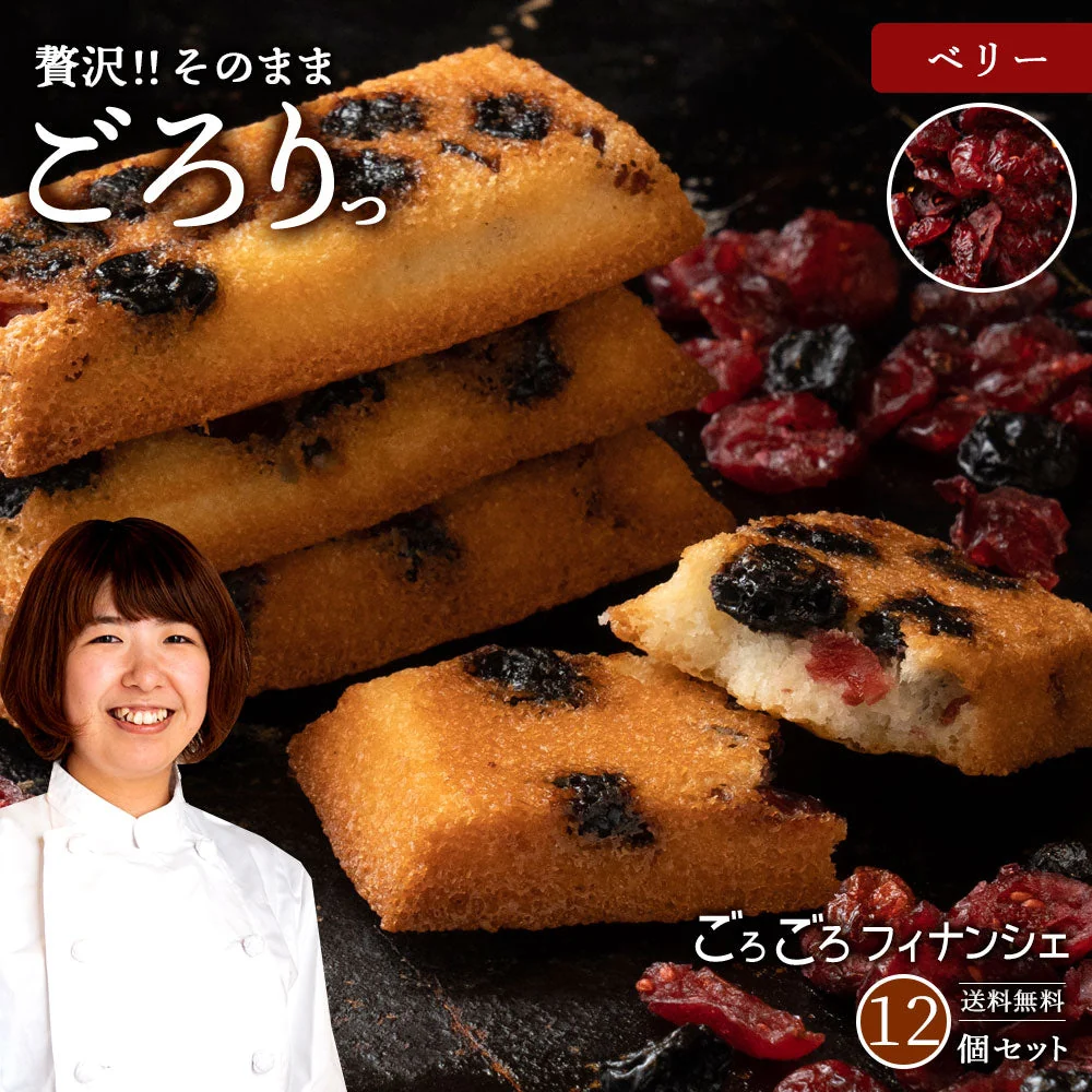 使用不可【超得ハイパーSALE】送料無料 【神明パティシエ監修】 ごろごろフィナンシェ　ベリー　12個セット [ 詰め合わせ ギフト スイーツ 焼き菓子 セット お取り寄せ おしゃれ ]