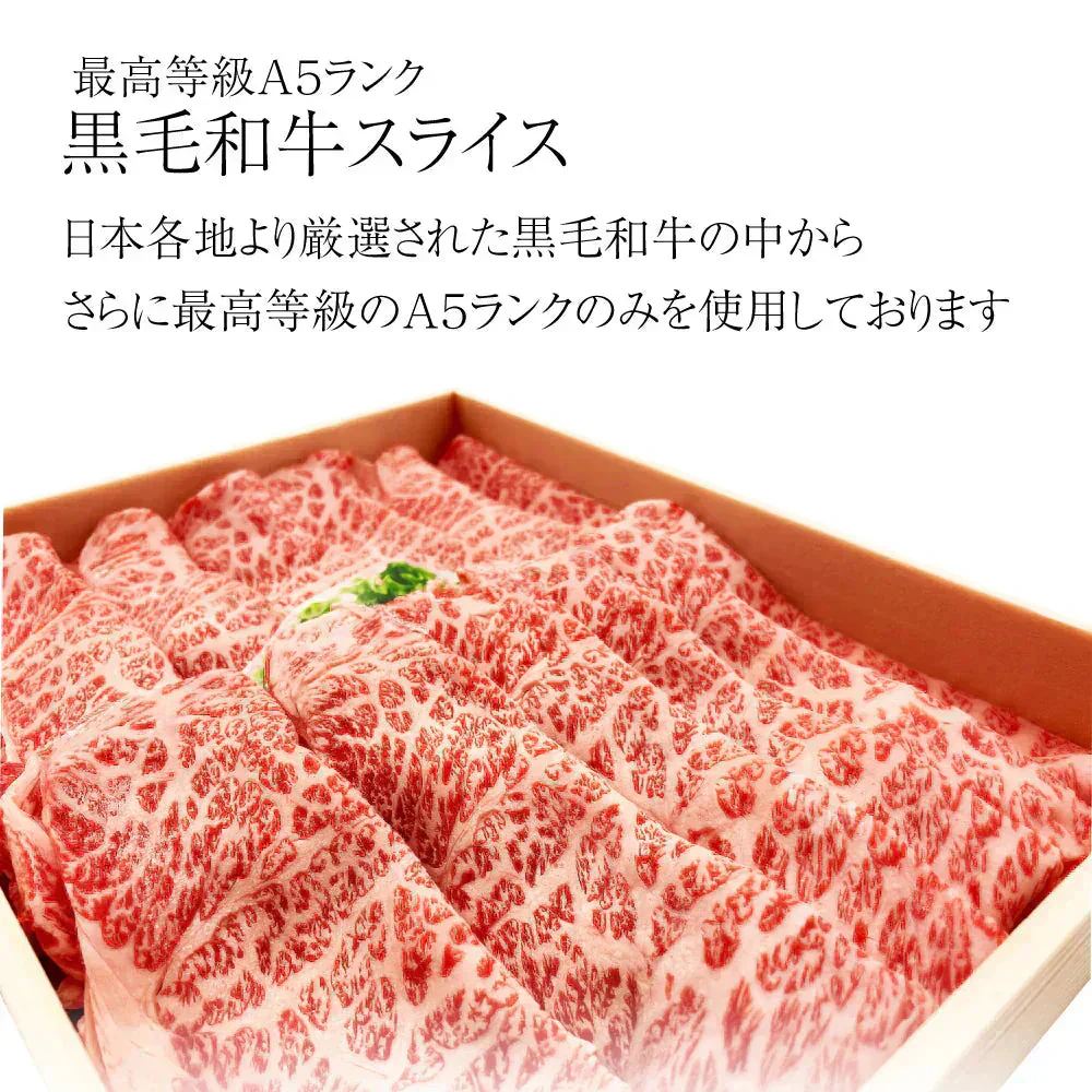 最高ランクA5等級 A5黒毛和牛霜降りローススライス 400g（折箱入り）