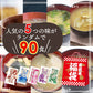 【大容量】【福袋】生味噌汁５種類９０個３ヶ月分セット(国内製造品）！