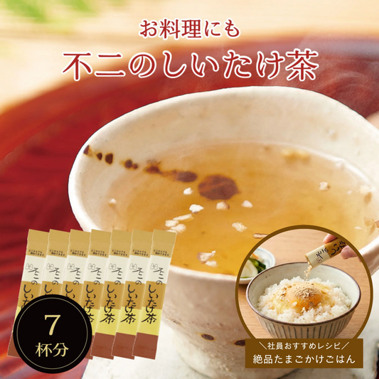不二のしいたけ茶スティック 2g×7包　個包装 出汁 だし 調味料 椎茸 しいたけ 椎茸茶 卵かけご飯 鍋 塩分補給 ご飯のお供 プチギフト ギフト メール便 ポスト投函 送料無料【カウシェファーム収穫対象商品】