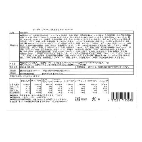 【終了】「ラミ・デュ・ヴァン・エノ」 焼菓子詰合せ C