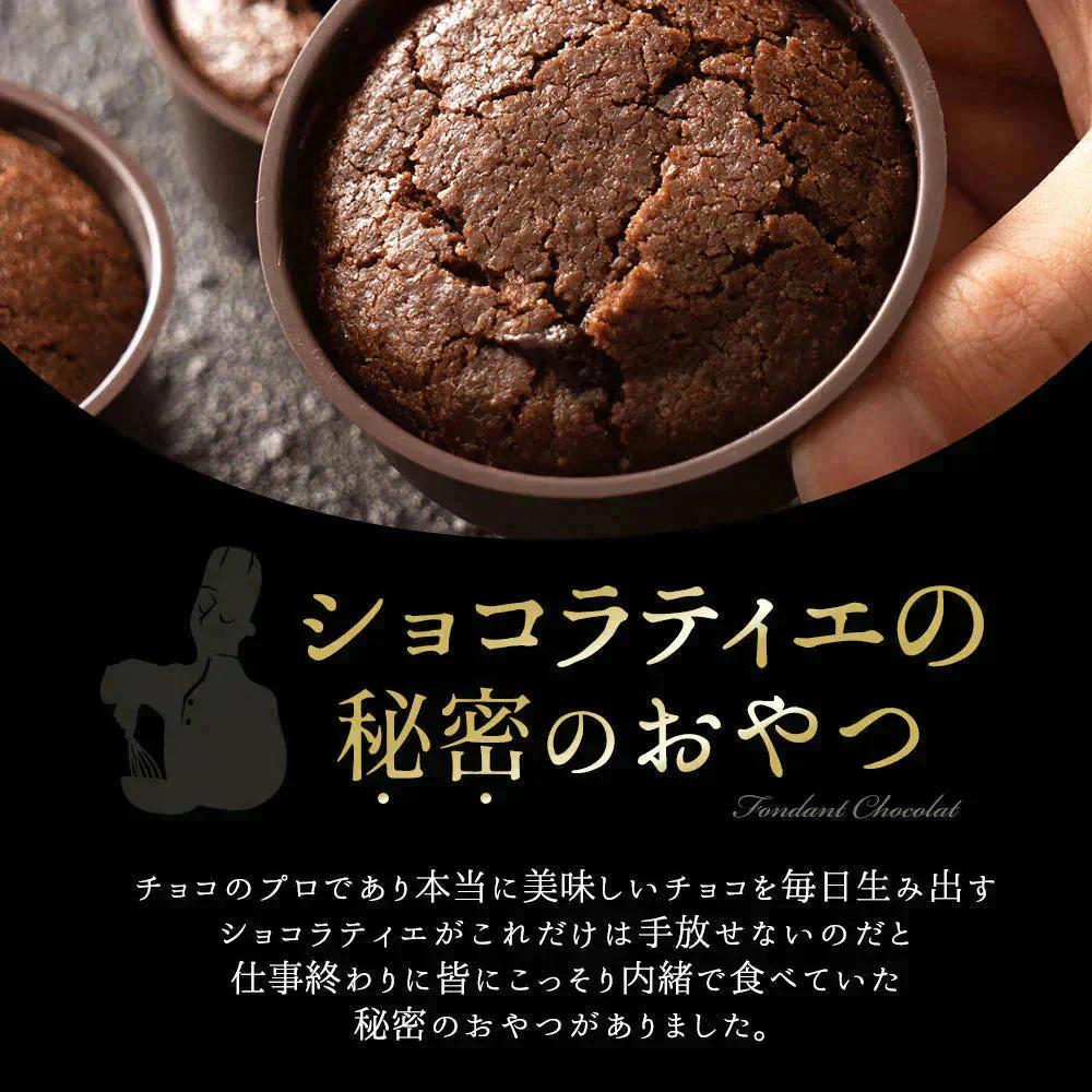 夜のご褒美 クーベルチュール フォンダンショコラ 12個 (6個入×2箱セット)