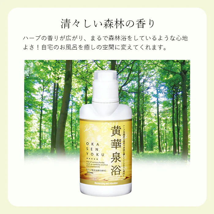 【温泉に入ったようなスベスベ肌に】スキンケア 入浴剤 浴用化粧料 森林の香り / 黄華泉浴 500ml 約25回分 / 保湿 肌荒れ 温浴剤 バスグッズ ギフト 女性 男性 日本製