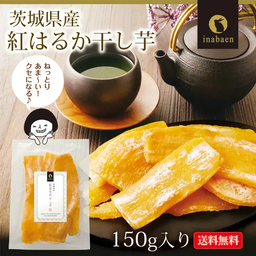 日本橋いなば園 茨城県産 紅はるか干し芋 150g メール便 送料無料 一人暮らし 食品 スイーツ お菓子