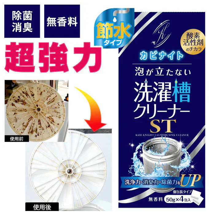 【今売れてます！泡なしでも、汚れごっそり】洗濯槽クリーナー 洗濯槽 掃除 強力 ドラム式 縦型 洗濯槽 掃除 50g×4包 カビナイト 泡が立たない洗濯槽クリーナー ST