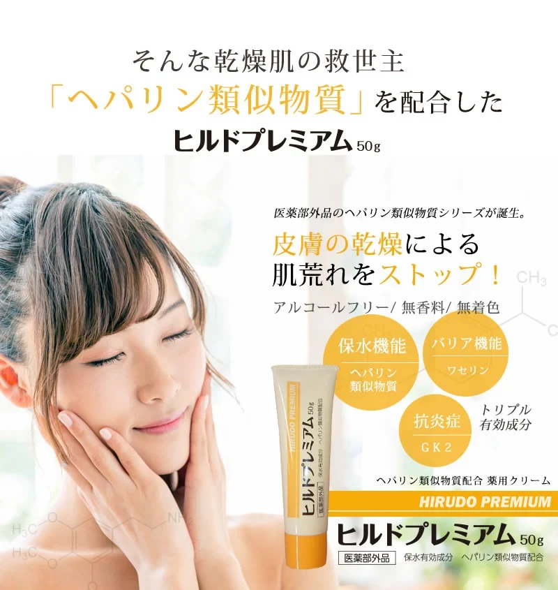 【医薬部外品】 ヘパリン類似物質 ヒルドプレミアム 50g  肌荒れ 乾燥肌 ハンドクリーム ヒルド クリーム メール便送料無料