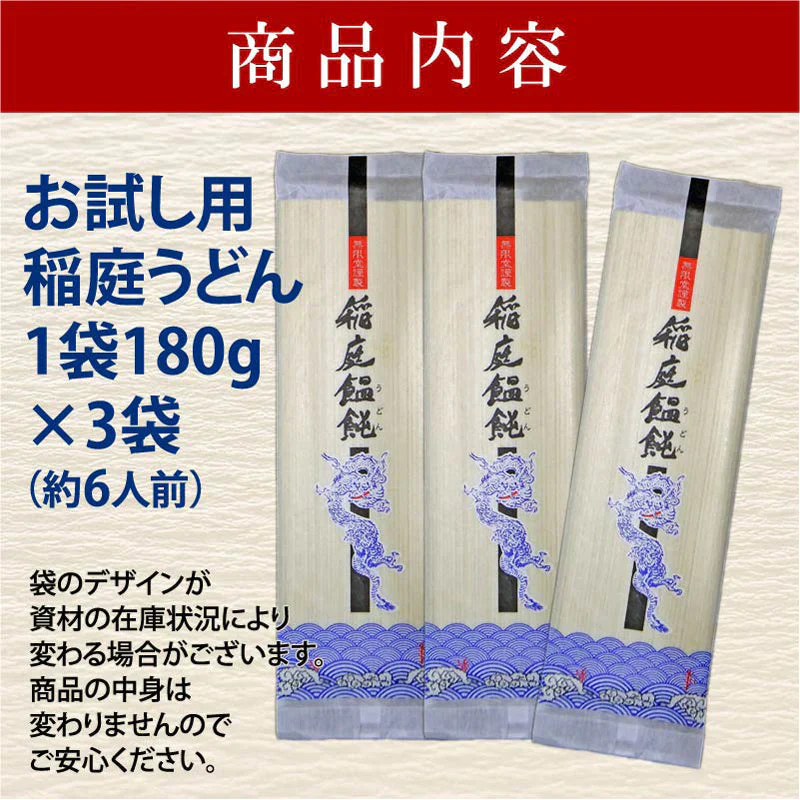 稲庭うどん お試し(6人前)