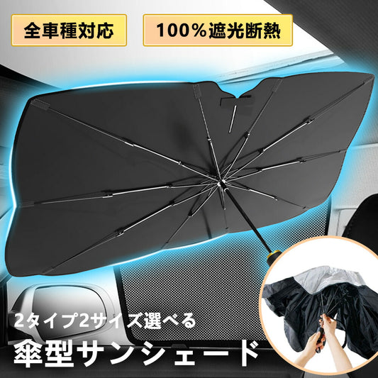 ★夏物処分価額！★車 サンシェード 日よけ対策 遮光 フロント 日除け サイド 断熱 紫外線対策 UVカット フロントサンシェード フロントガラス 傘型 サンシェード 傘式 折りたたみ 軽自動車用 サンシェード 遮熱  カーサンシェード フロントカバー パラソル 収納ポーチ