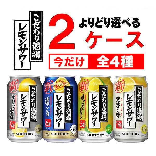 レモンサワー 送料無料 選べる サントリー こだわり酒場のレモンサワー チューハイ 350ml×2ケース 48本
