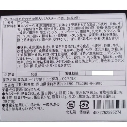 【終売】岡山 創業明治四年 「福井堂」 ワッフル詰め合わせ2種セット A