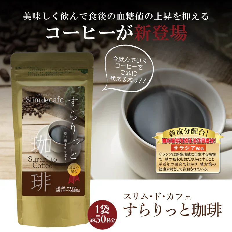 ダイエットコーヒー スリム・ド・カフェすらりっと珈琲  (１袋あたり100g・約50杯)  痩せる コーヒー 珈琲 ダイエット飲料 コーヒー ダイエット 珈琲 脂肪燃焼 ダイエット プレゼント