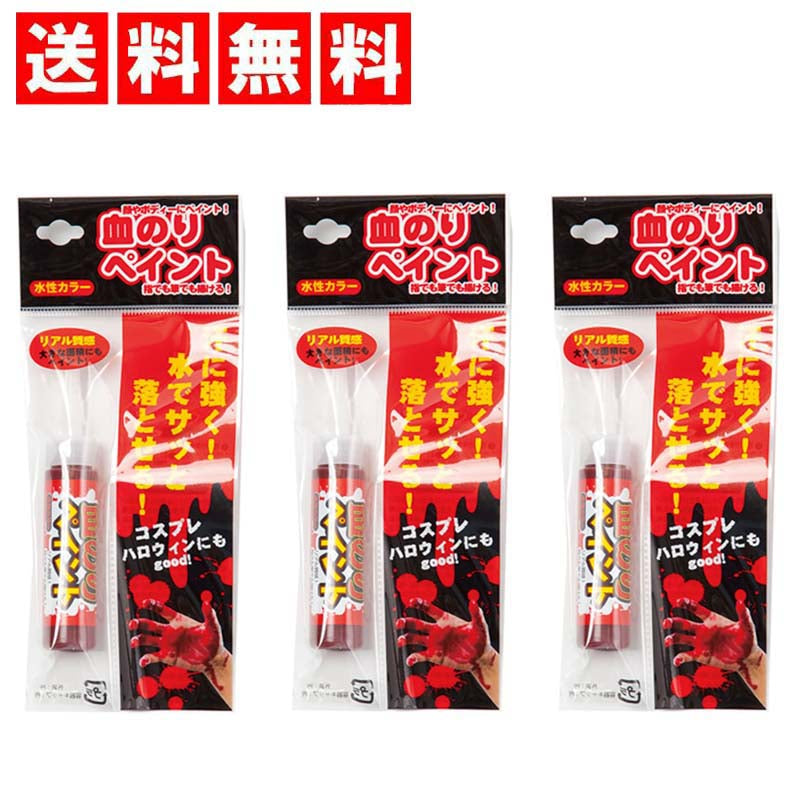 コスプレ＆ハロウィンに♪ 血のりペイント 10ml ×3本セット（汗に強く、水でサッと落とせる！水性カラー）