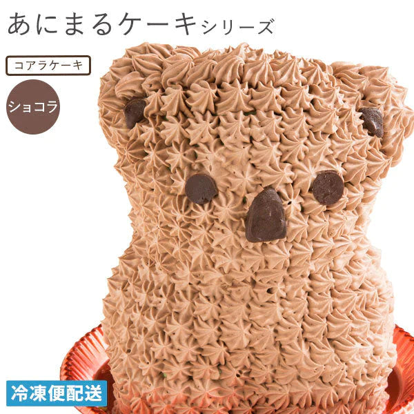 コアラケーキ ( ショコラ味 ) 冷凍便 / 動物 コアラ アニマルケーキ キャラクターケーキ バースデーケーキ 誕生日 ケーキ 立体 デコレーション かわいい ギフト 名入れ お取り寄せスイーツ