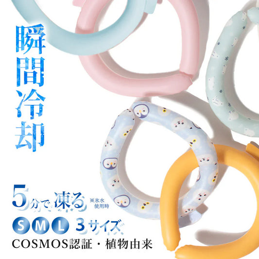 今だけ！タイムセール！【子供/女性向け・ランダム出荷】お得Sサイズ 2本セット ＼日本文化用品安全試験検査済／アイスリング アイスクールリング ネッククーラー クールリング アイスネックリング ひんやりリング クールネック 大人 子供 キッズ 男性 女性 首 冷却 暑さ対策 冷たい 冷感グッズ 夏 スポーツ cicibella 28℃自然凍結 繰り返し使用可能