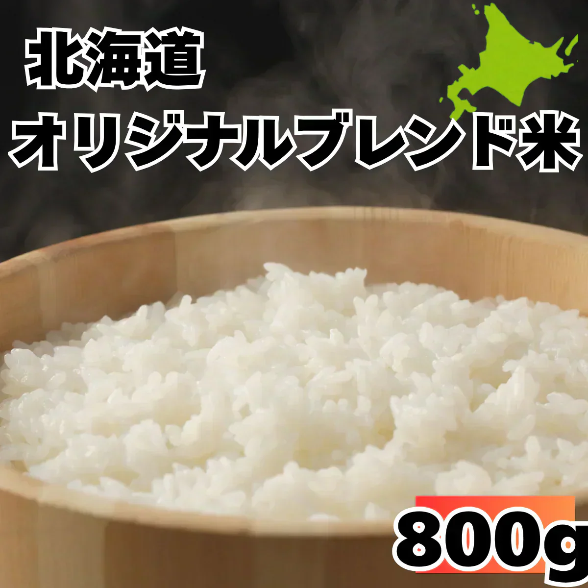 【お届けまで約1ヶ月】  北海道ブレンド米 800g 5合以上 北海道 【カウシェファーム収穫対象商品】