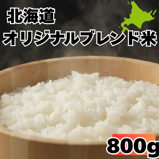 【お届けまで約1ヶ月】  北海道ブレンド米 800g 5合以上 北海道 【カウシェファーム収穫対象商品】