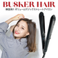韓国発！韓国美容室のヘアアイロンが日本初上陸！BUSKER HAIR　バスカーヘア