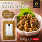 日本橋いなば園 山形県産 なんばん味噌漬け 100g ネコポス メール便送料無料