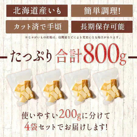 北海道産じゃがバター 800g(200g×4袋) 皮付き レンジ調理【予約：当店より12月5日以降に出荷予定】