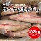 サイズUP！大容量特価　ホッケの半身干し15枚入 約2ｋg　ほっけ