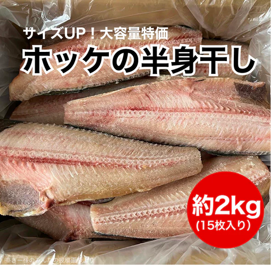 サイズUP！大容量特価　ホッケの半身干し15枚入 約2ｋg　ほっけ