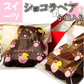 ショコラベア(6個入り)