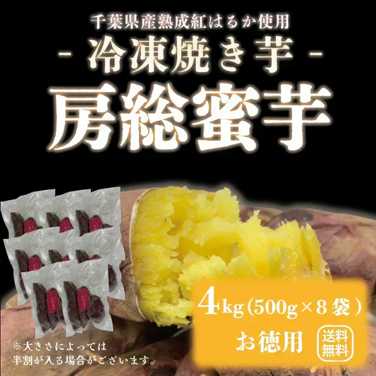 【出荷量10t突破！！房総蜜芋！！千葉県産紅はるか使用！！冷凍焼き芋！！大容量でお買い得！４㎏！（500g×8袋）高糖度紅はるかをじっくり焼き上げました！】さつまいも　焼き芋　ねっとり美味しい クール便込で圧倒的価格　焼き芋4㎏大袋