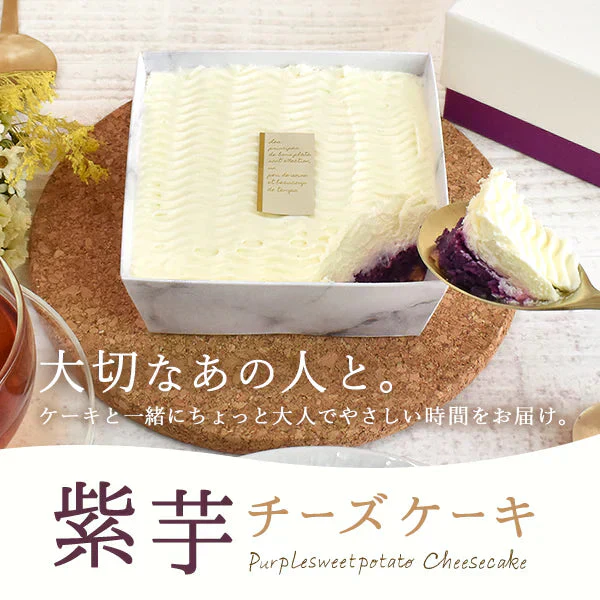 紫芋チーズケーキ【おいもや】 1～2人用