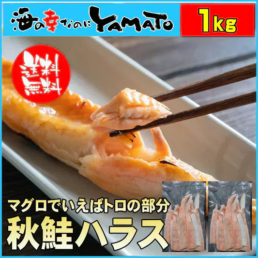 【骨取り】 秋鮭ハラス 500g x 2パックセット=山盛り1kg サケ さけ おかず お弁当 おつまみ お歳暮