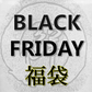 ブラックフライデー福袋🛍⚡️