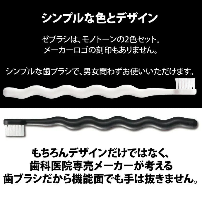 歯ブラシ 白黒 モノトーン ゼブラシ 2本入り×5セット（ホワイト＆ブラックの2本入×5 合計10本入り） 毛のかたさ：ふつう モダン おしゃれ デザイン歯ブラシ 【Ciメディカル 歯ブラシ】【メール便送料無料】