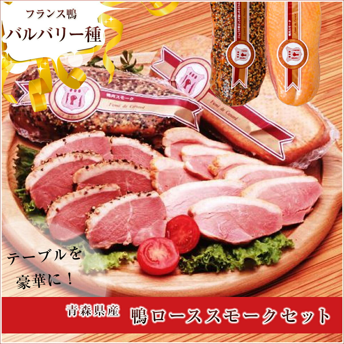 青森県名産品 バルバリー種　青森県産鴨ローススモークセット（ノーマル約250g、ブラックペッパー約250g）【お届け不可地域：沖縄・離島】