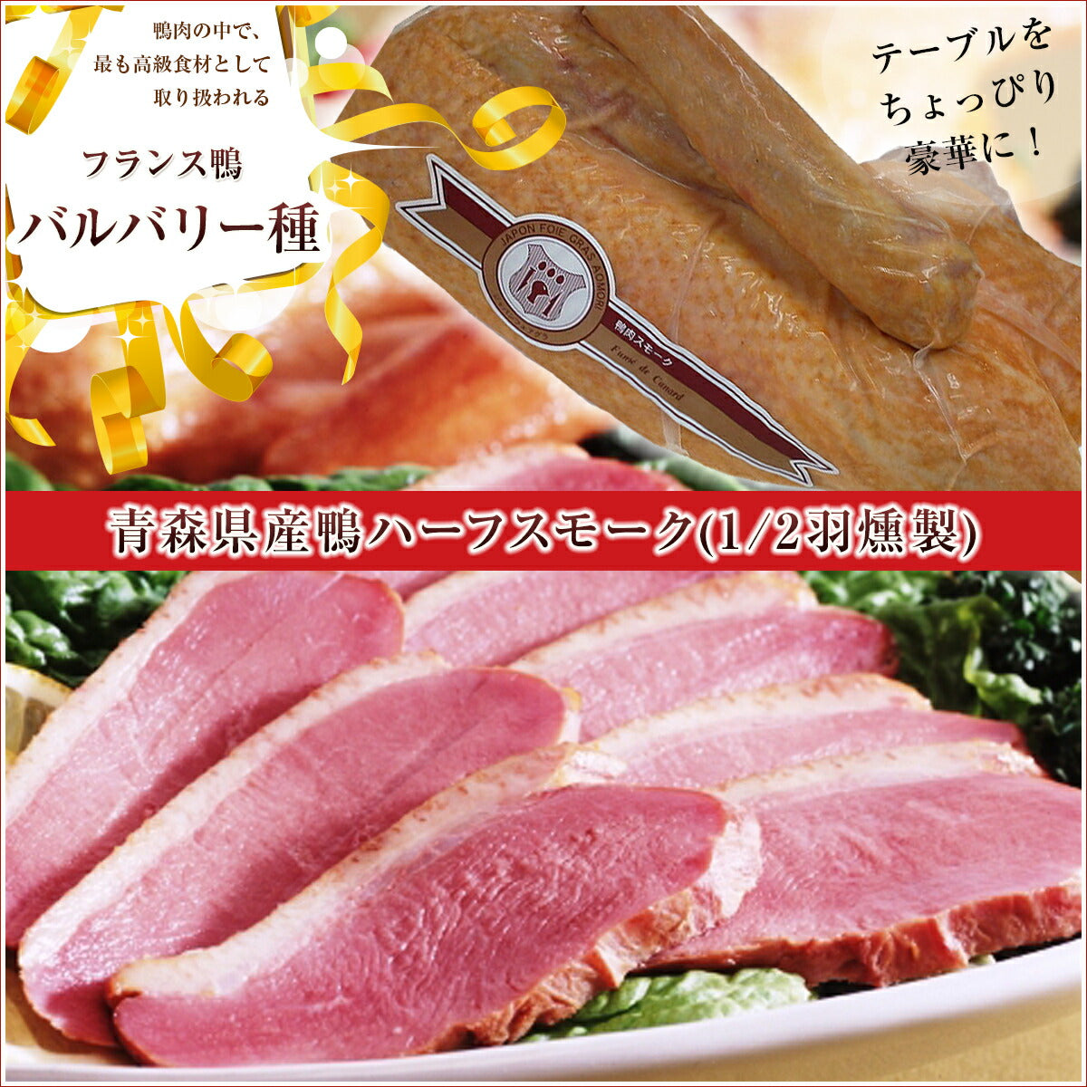 青森県名産品 バルバリー種　青森県産鴨ハーフスモーク(1/2羽燻製)約800g【お届け不可地域：沖縄・離島】