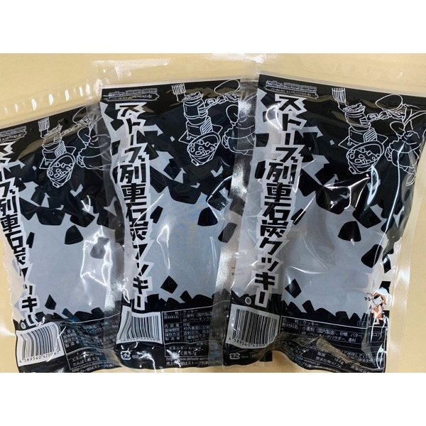 青森県銘菓 石炭クッキー 3個セット