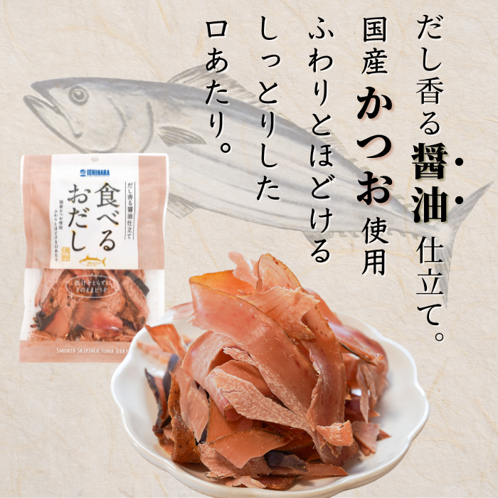 食べるお出しかつお 10袋！