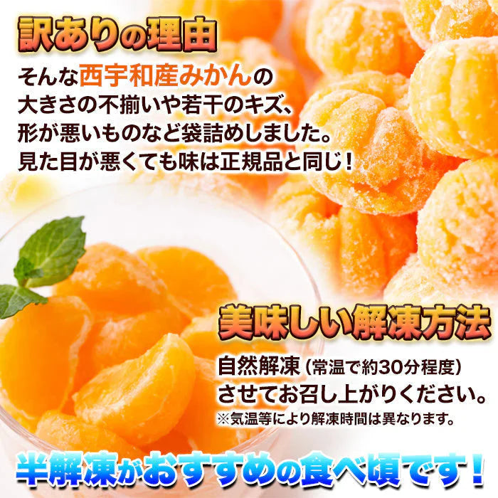 皮むき不要で食べやすくシャリっと美味しい!!【訳アリ】皮むき冷凍みかん500g 冷凍A