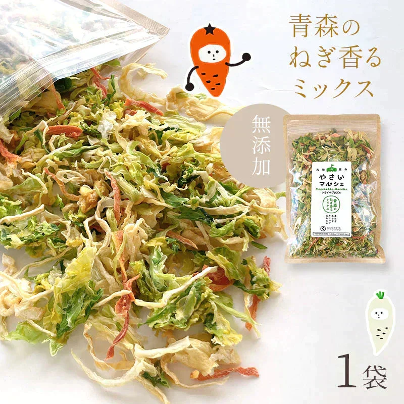 乾燥野菜 100g×1袋【青森のねぎ香るミックス】やさいマルシェ 無添加 ブドウ糖不使用 簡単 無駄なし 時短 青森産 アウトドア 災害常備菜 長期保存 食物繊維 国産