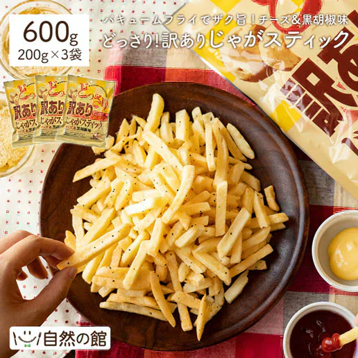 600g どっさりじゃがスティック チーズ＆黒胡椒味 （200g×3個） フライドポテト 送料無料