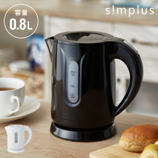 (カラー：ブラック)simplus シンプラス 電気ケトル 0.8L SP-KL03 電気ポット 電気やかん 湯沸かしポット 空だき防止機能 ケトル コンパクト 小型 節電 シンプル 簡単操作