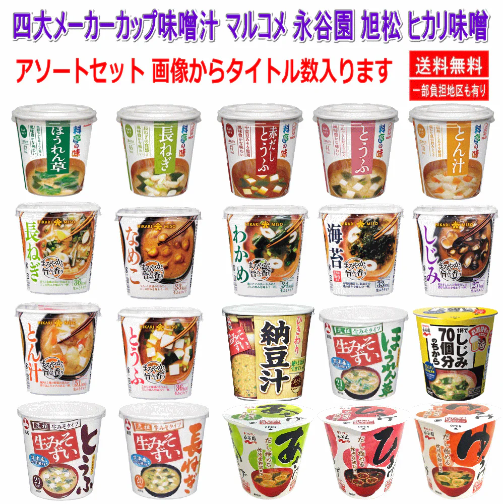 【新発売】四大メーカー カップみそ汁 24個セット マルコメ ヒカリ味噌 永谷園 旭松食品